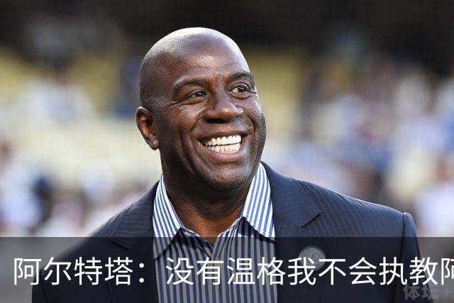 阿尔特塔：没有温格我不会执教阿森纳，保持稳定可能是最难的事