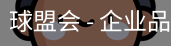 球盟会